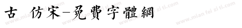 古 仿宋字体转换